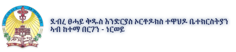 endrias-logo ደብረ ፀሓይ ቅዱስ እንድርያስ ኦርቶዶክስ ተዋህዶ ቤተክርስትያን ኣብ ከተማ በርገን - ነርወይ